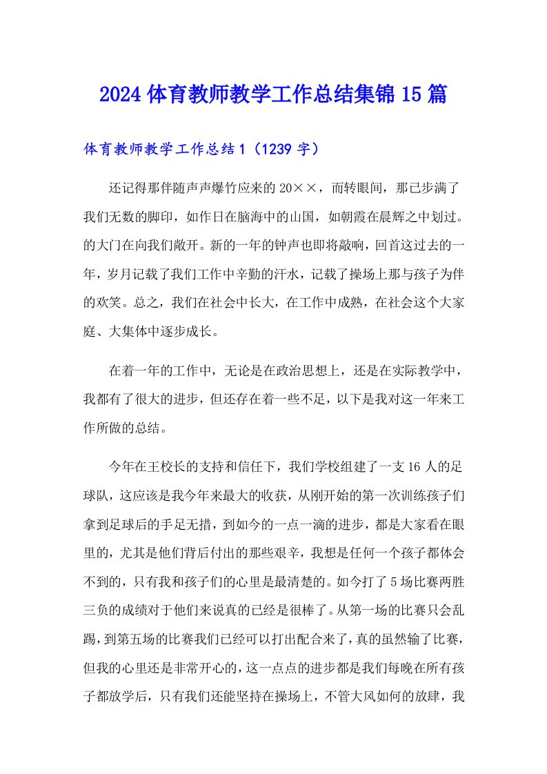 2024体育教师教学工作总结集锦15篇