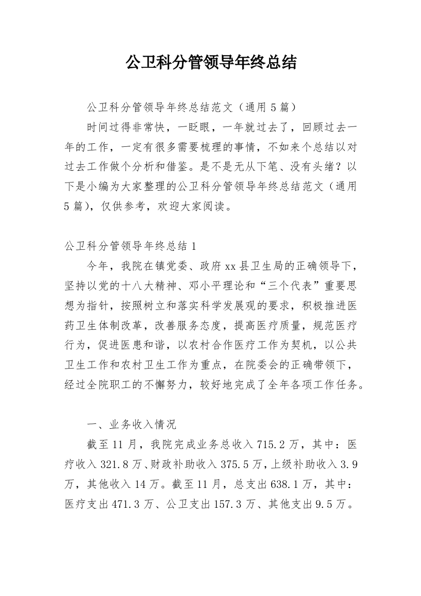 公卫科分管领导年终总结_1