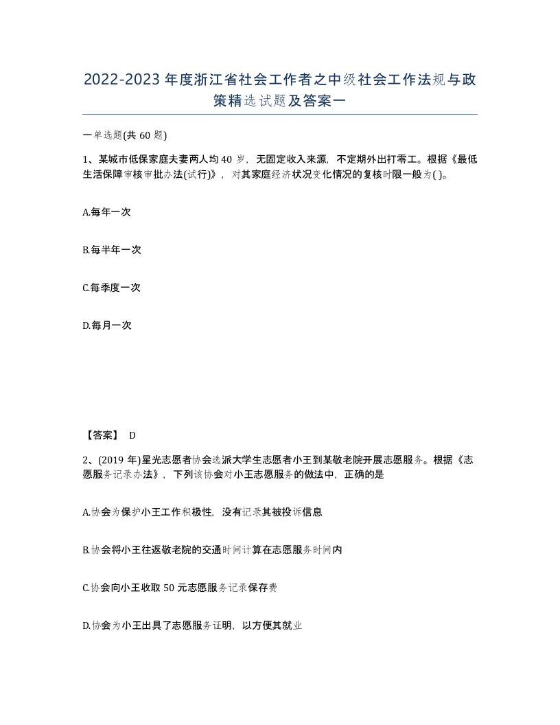 2022-2023年度浙江省社会工作者之中级社会工作法规与政策试题及答案一