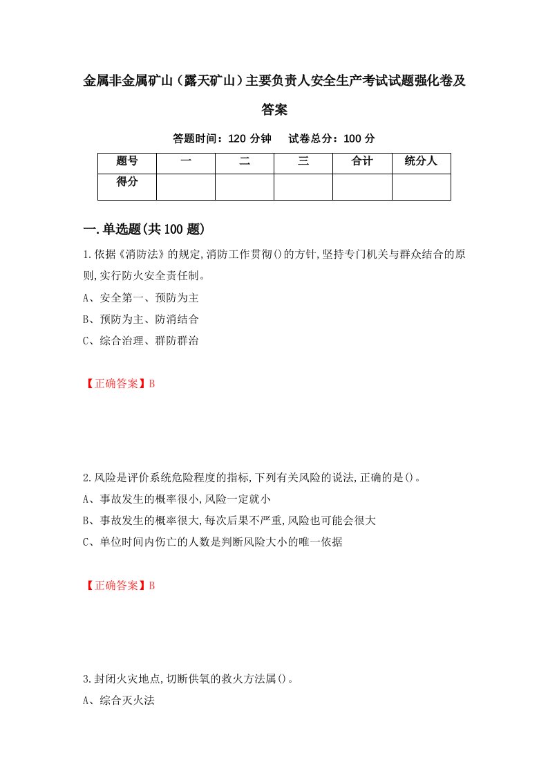 金属非金属矿山露天矿山主要负责人安全生产考试试题强化卷及答案第11套