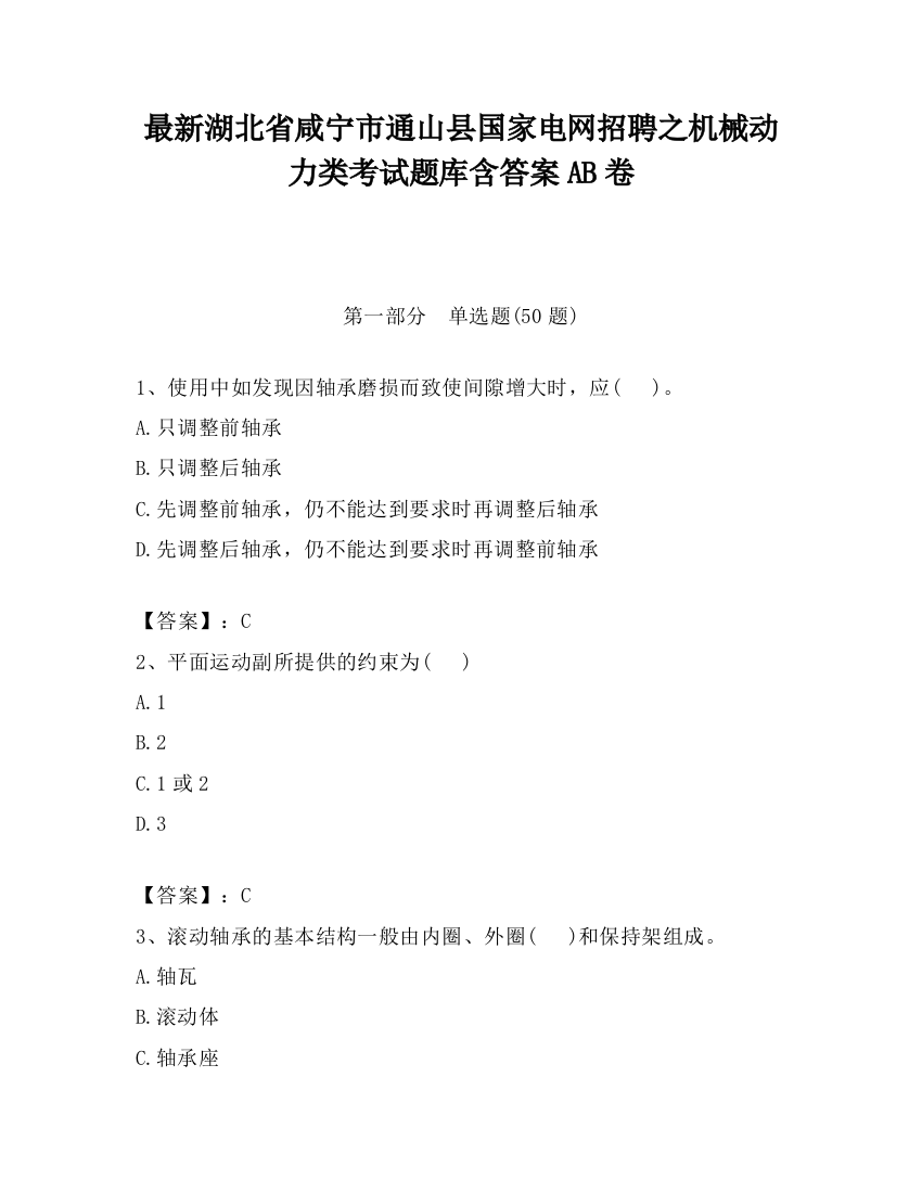 最新湖北省咸宁市通山县国家电网招聘之机械动力类考试题库含答案AB卷