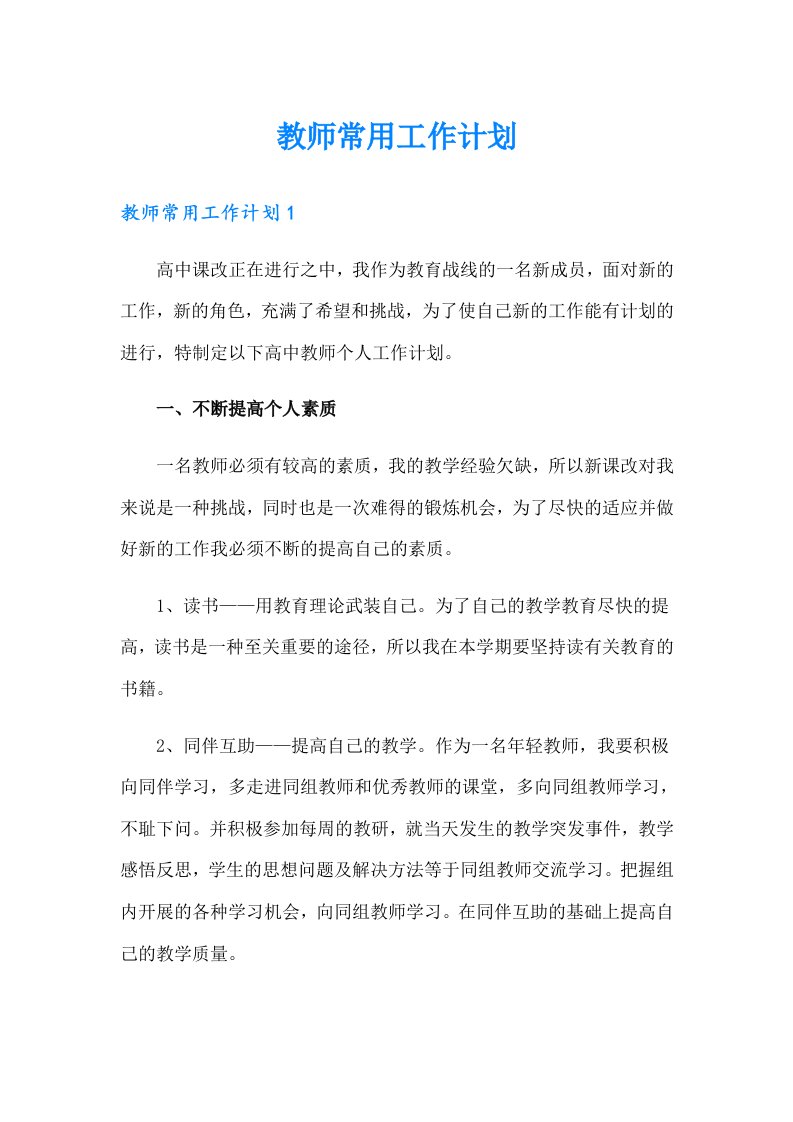 教师常用工作计划