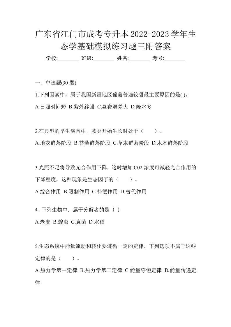 广东省江门市成考专升本2022-2023学年生态学基础模拟练习题三附答案