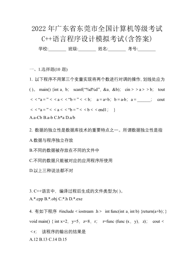 2022年广东省东莞市全国计算机等级考试C语言程序设计模拟考试含答案