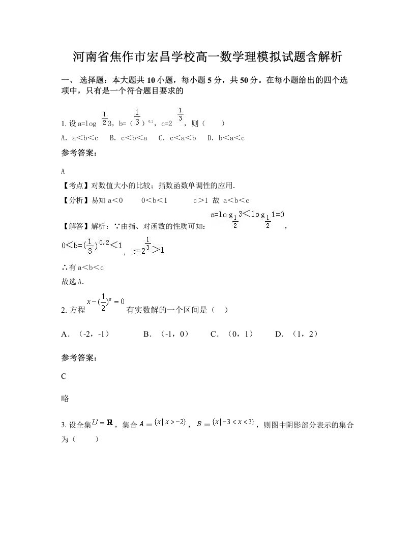 河南省焦作市宏昌学校高一数学理模拟试题含解析