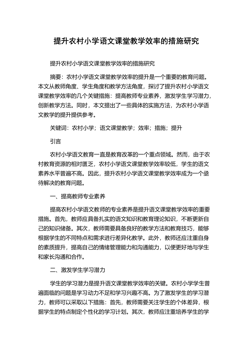 提升农村小学语文课堂教学效率的措施研究