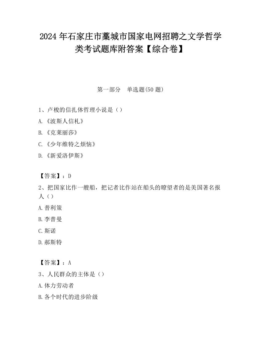 2024年石家庄市藁城市国家电网招聘之文学哲学类考试题库附答案【综合卷】