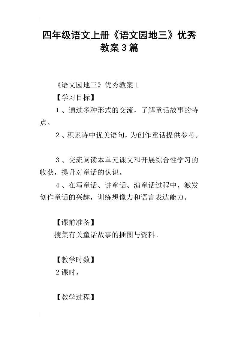 四年级语文上册语文园地三优秀教案3篇