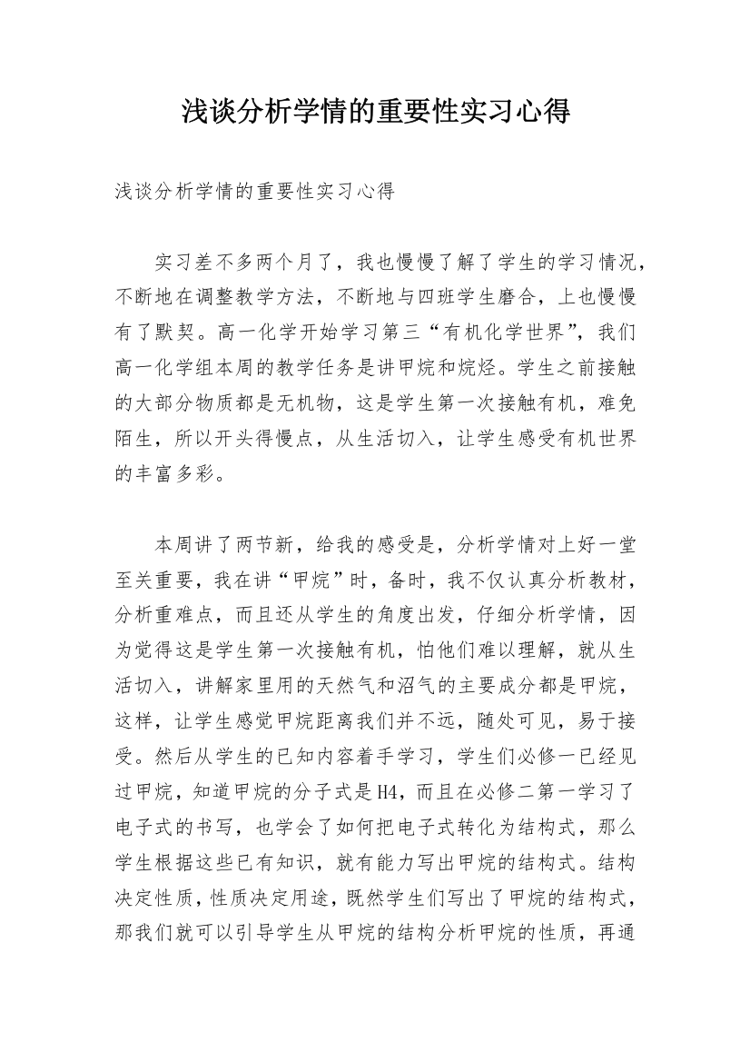 浅谈分析学情的重要性实习心得