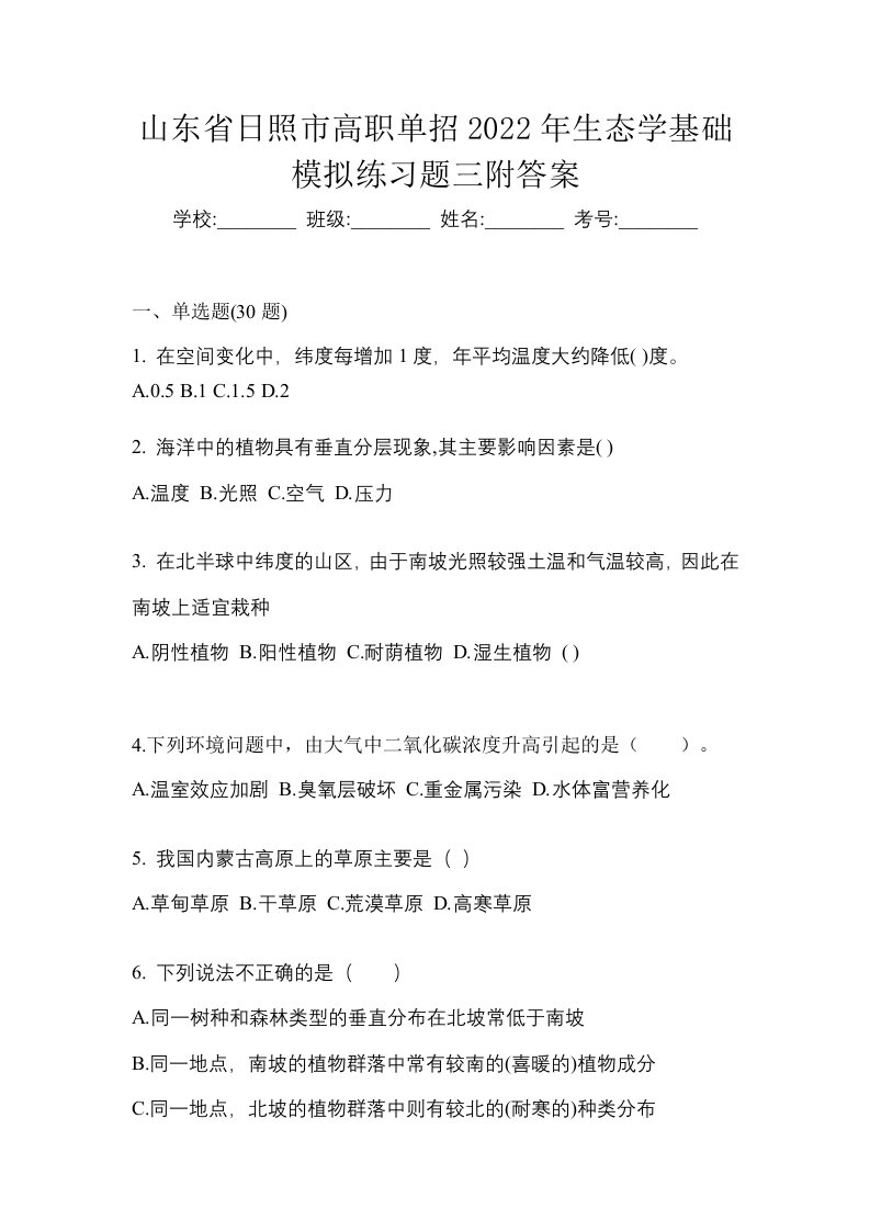 山东省日照市高职单招2022年生态学基础模拟练习题三附答案