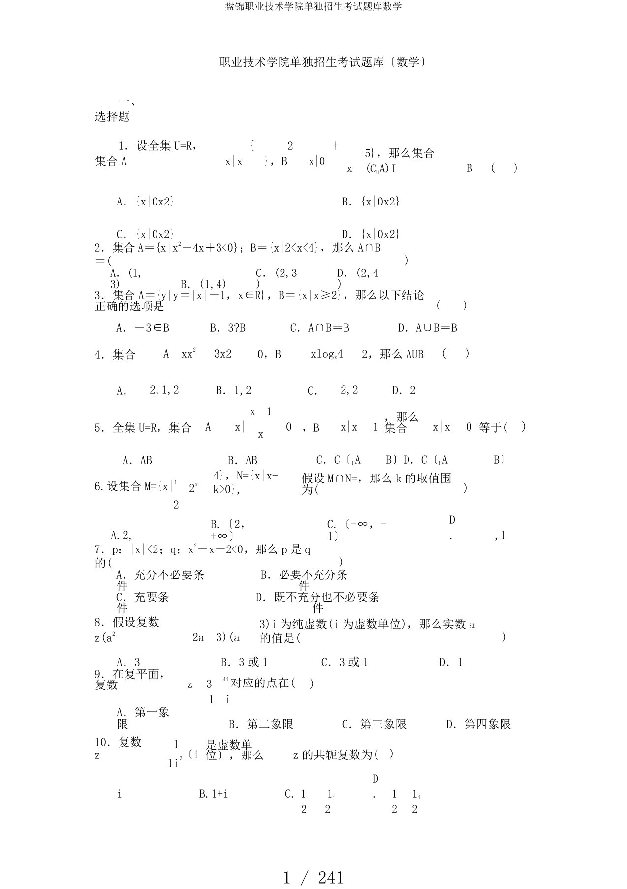 盘锦职业技术学院单独招生考试题库数学