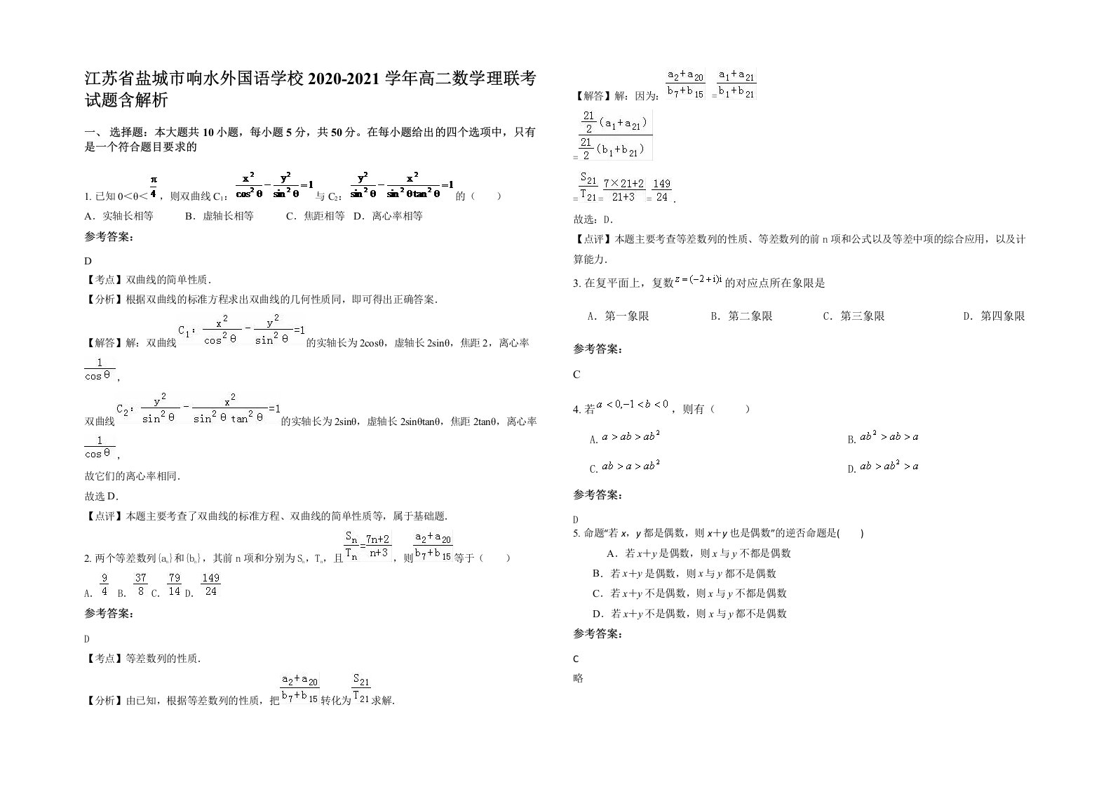 江苏省盐城市响水外国语学校2020-2021学年高二数学理联考试题含解析