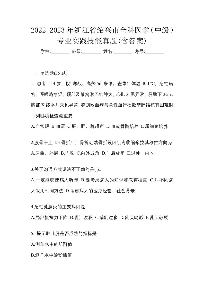 2022-2023年浙江省绍兴市全科医学中级专业实践技能真题含答案