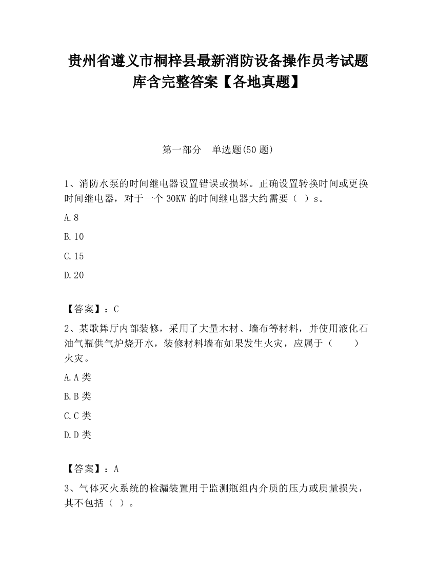 贵州省遵义市桐梓县最新消防设备操作员考试题库含完整答案【各地真题】