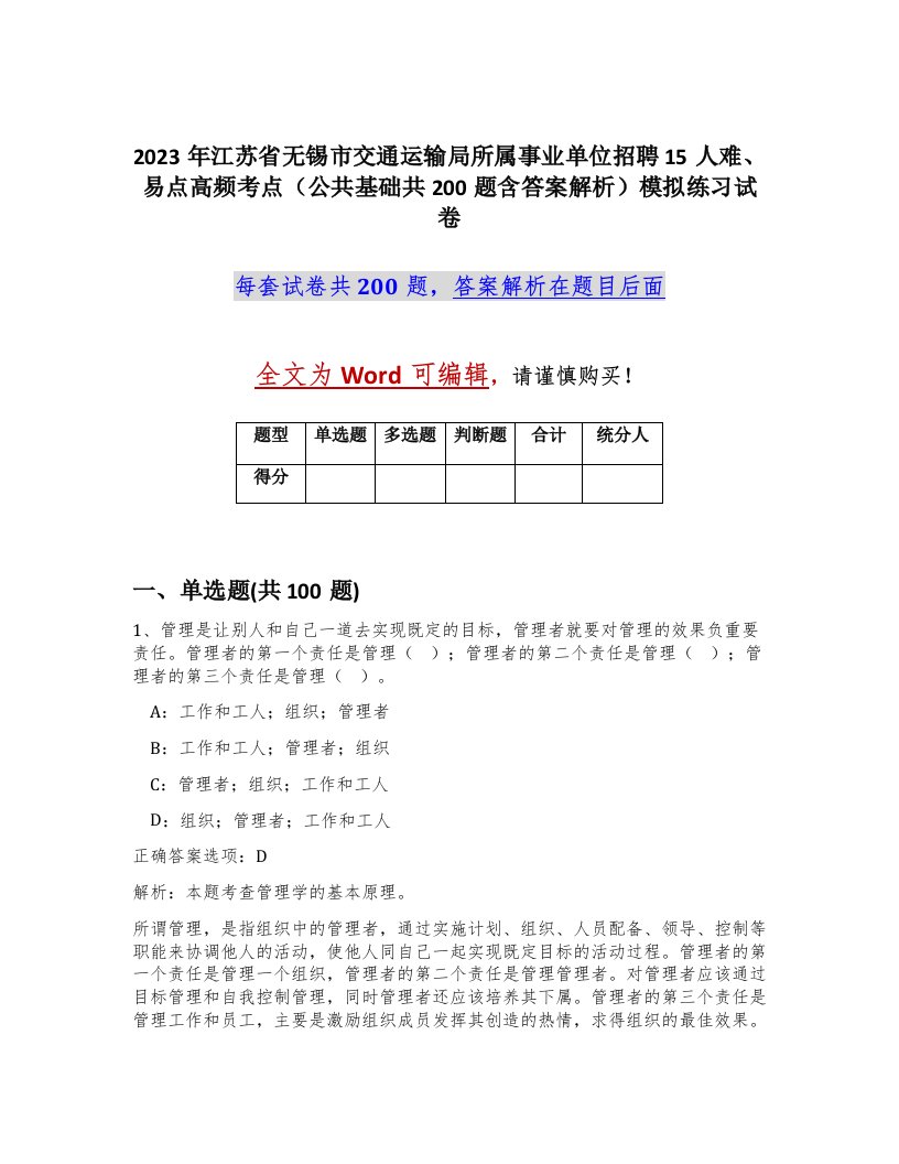 2023年江苏省无锡市交通运输局所属事业单位招聘15人难易点高频考点公共基础共200题含答案解析模拟练习试卷