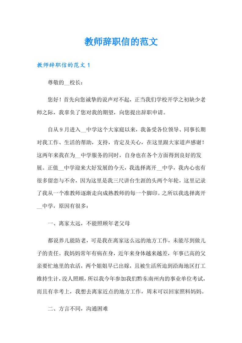 教师辞职信的范文