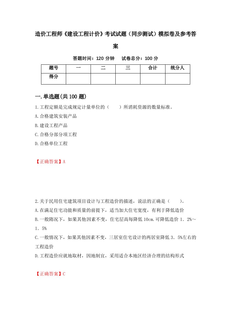 造价工程师建设工程计价考试试题同步测试模拟卷及参考答案第27卷