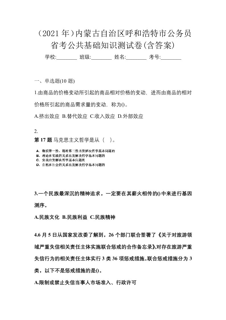 2021年内蒙古自治区呼和浩特市公务员省考公共基础知识测试卷含答案