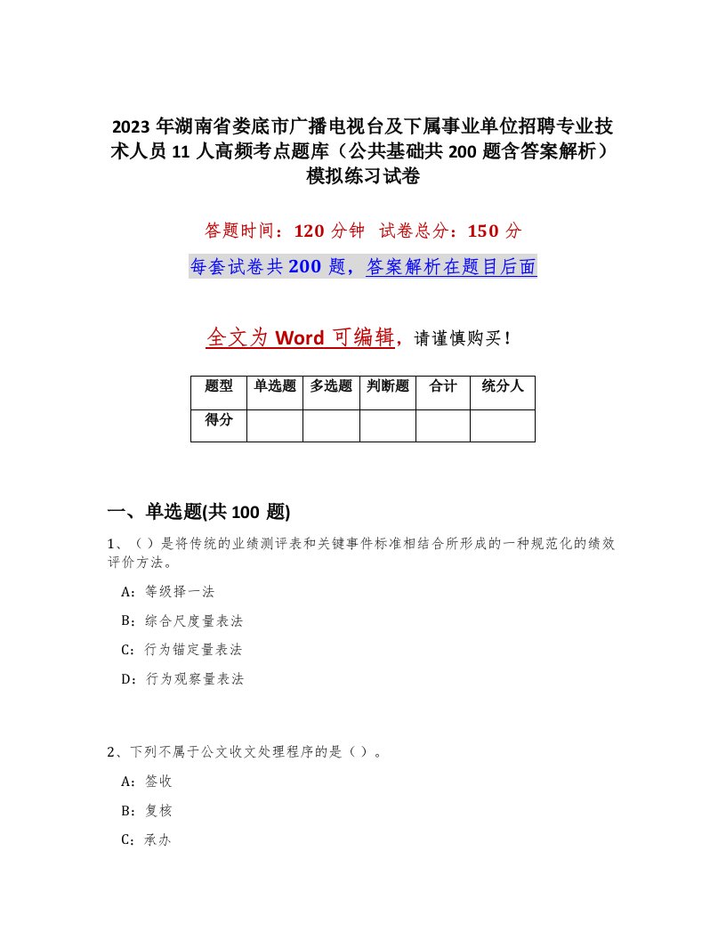 2023年湖南省娄底市广播电视台及下属事业单位招聘专业技术人员11人高频考点题库公共基础共200题含答案解析模拟练习试卷