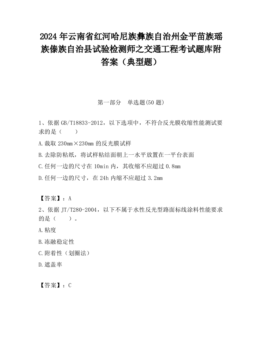 2024年云南省红河哈尼族彝族自治州金平苗族瑶族傣族自治县试验检测师之交通工程考试题库附答案（典型题）