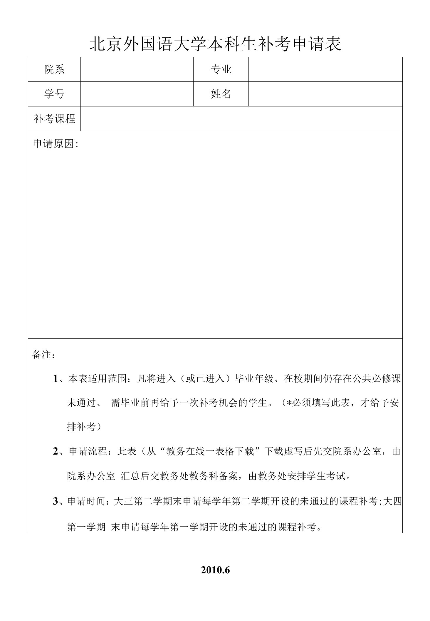 北京外国语大学本科生补考申请表