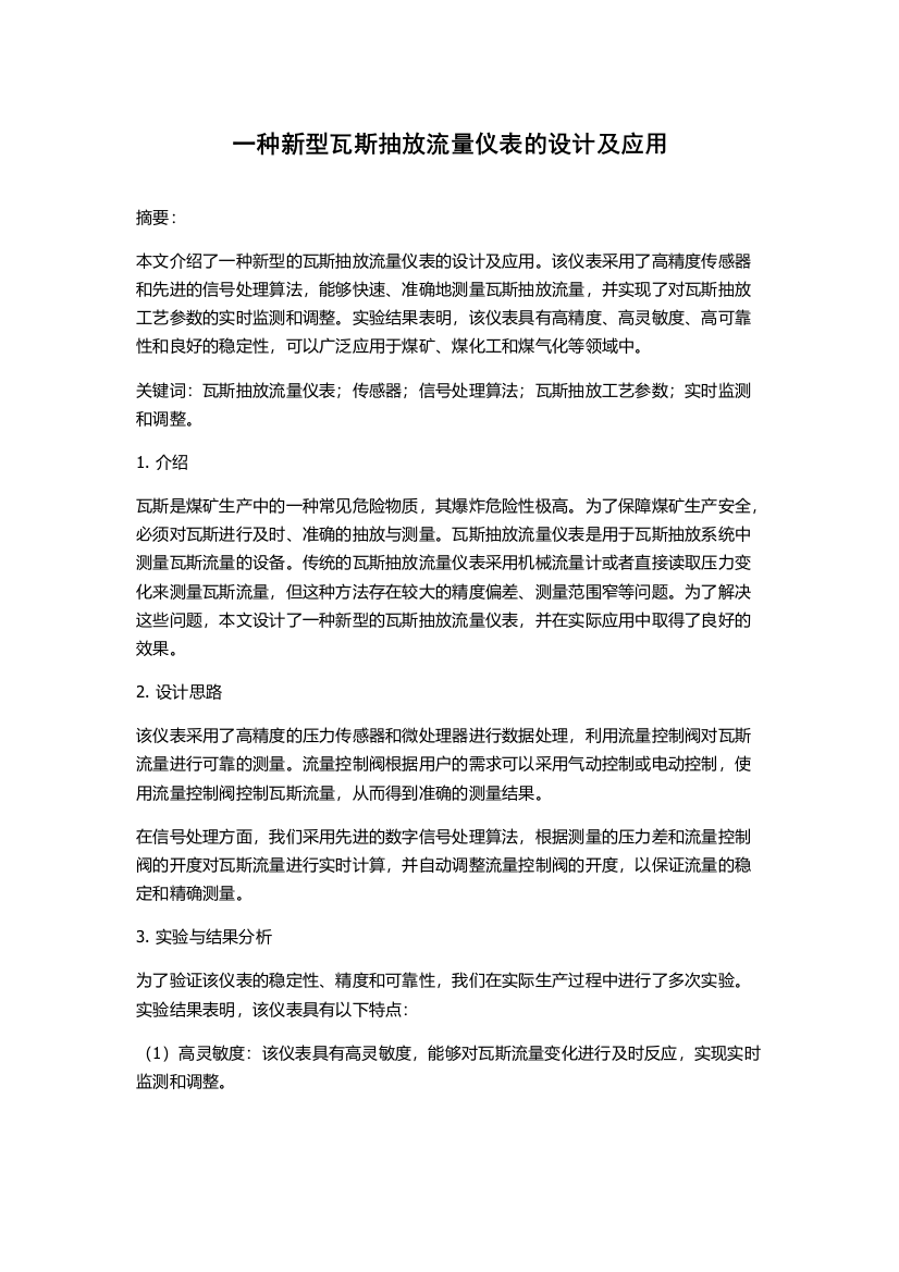 一种新型瓦斯抽放流量仪表的设计及应用