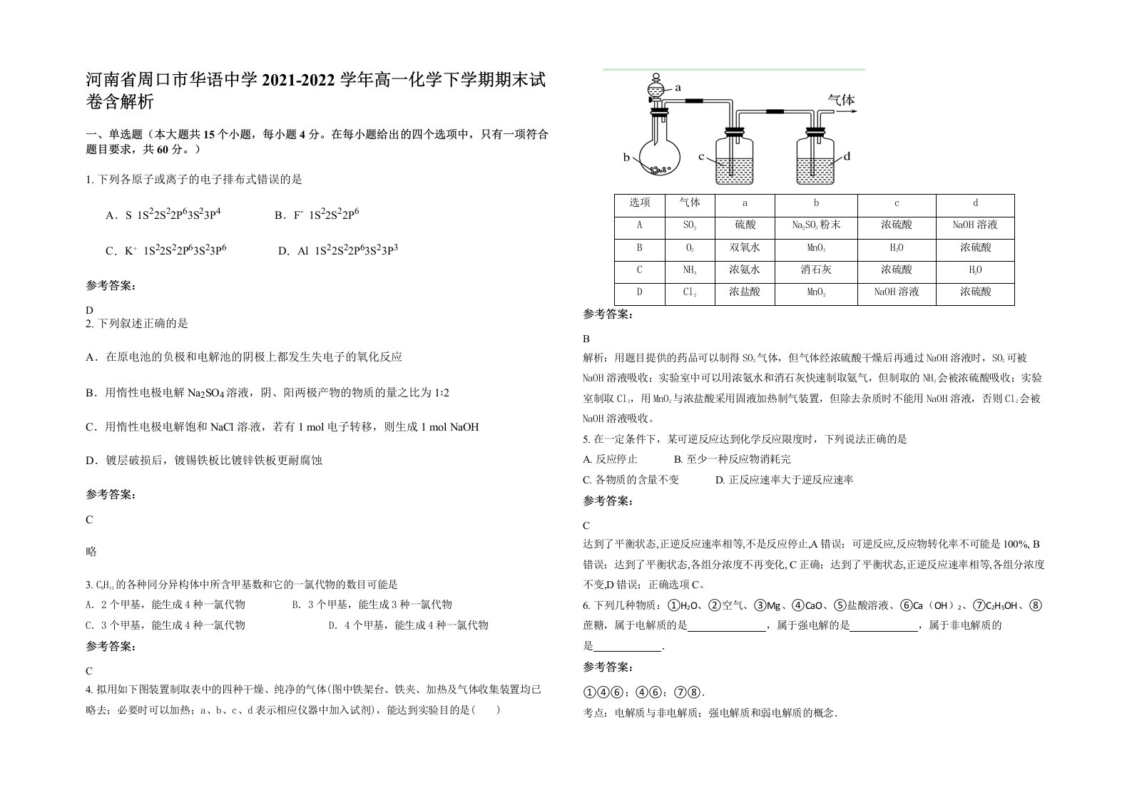 河南省周口市华语中学2021-2022学年高一化学下学期期末试卷含解析