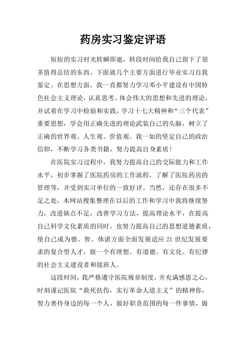 药房实习鉴定评语