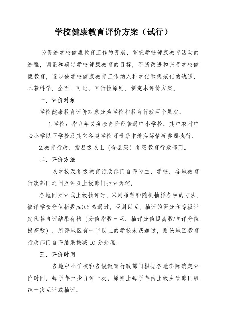 学校健康教育评价方案1