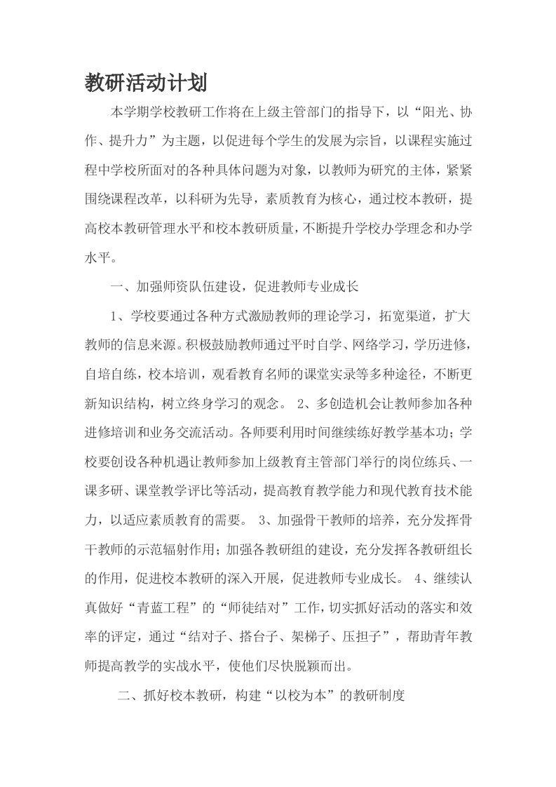 教研活动师德建设计划