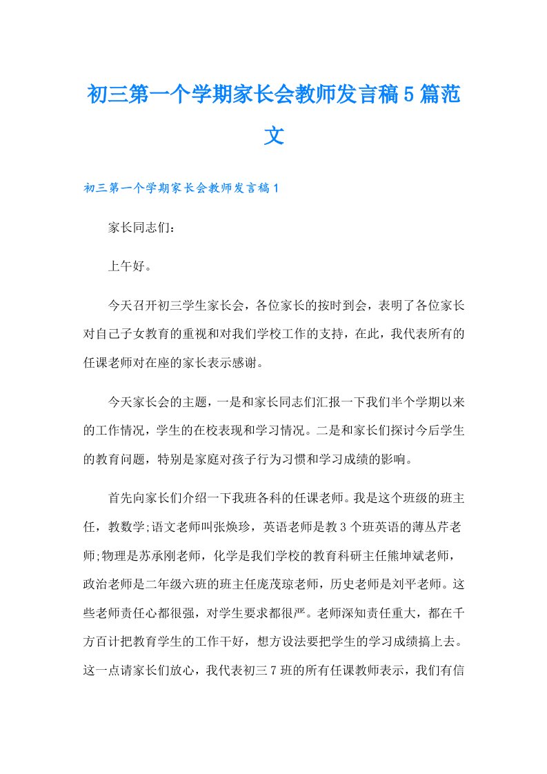 初三第一个学期家长会教师发言稿5篇范文