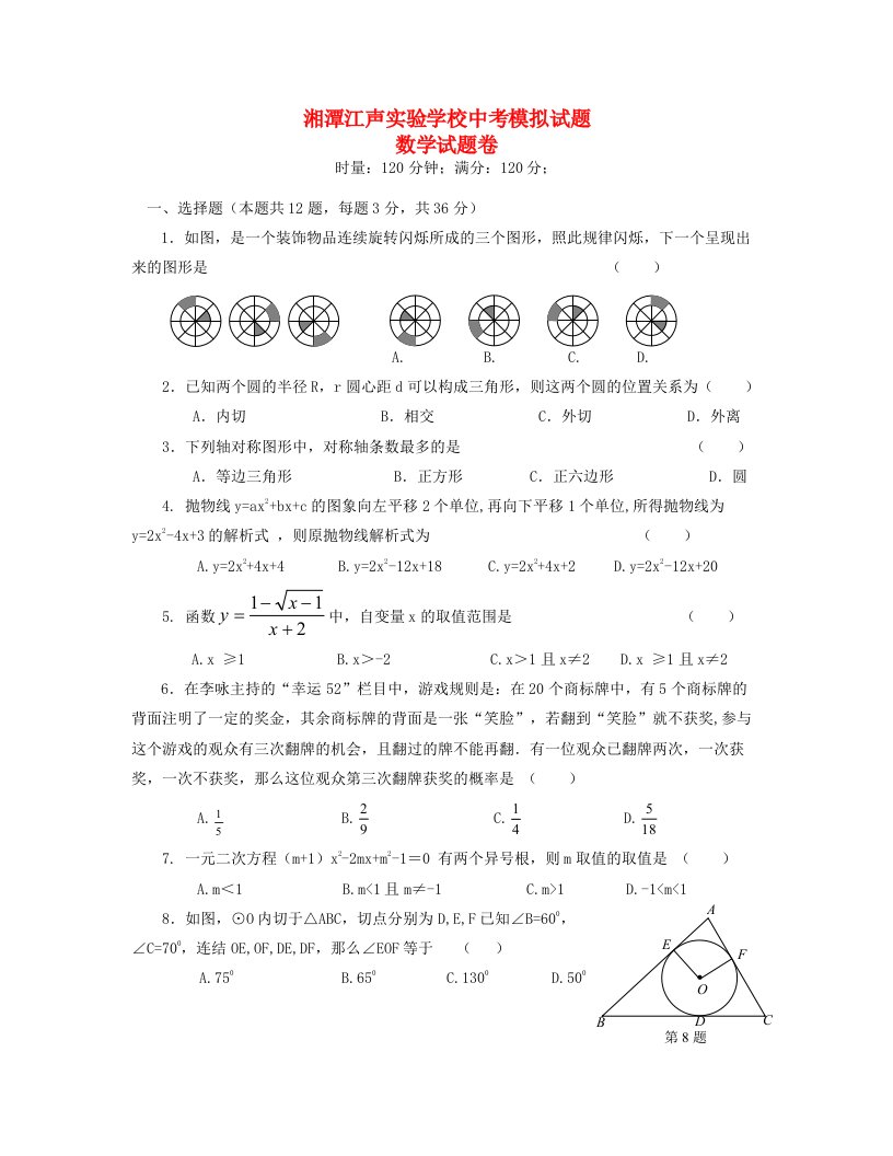 湖南湘潭江声实验学校中考数学模拟试题（2）