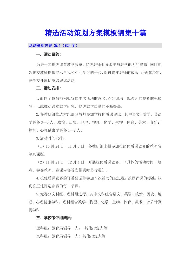 精选活动策划方案模板锦集十篇