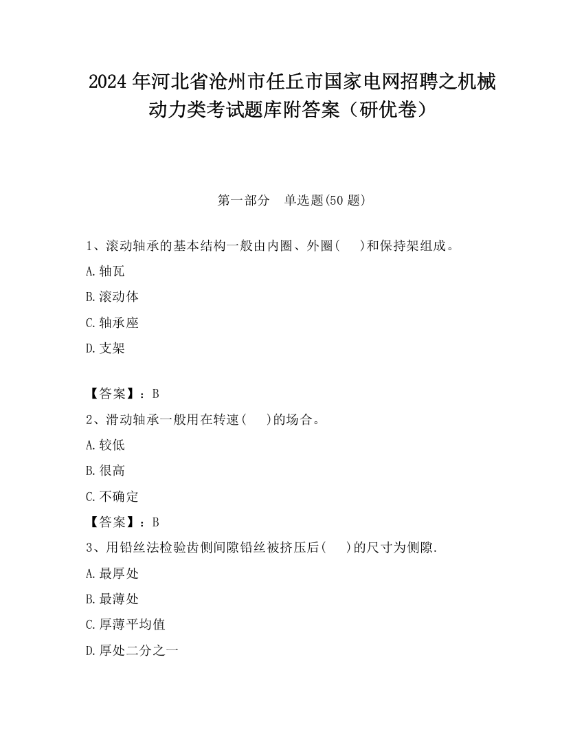 2024年河北省沧州市任丘市国家电网招聘之机械动力类考试题库附答案（研优卷）