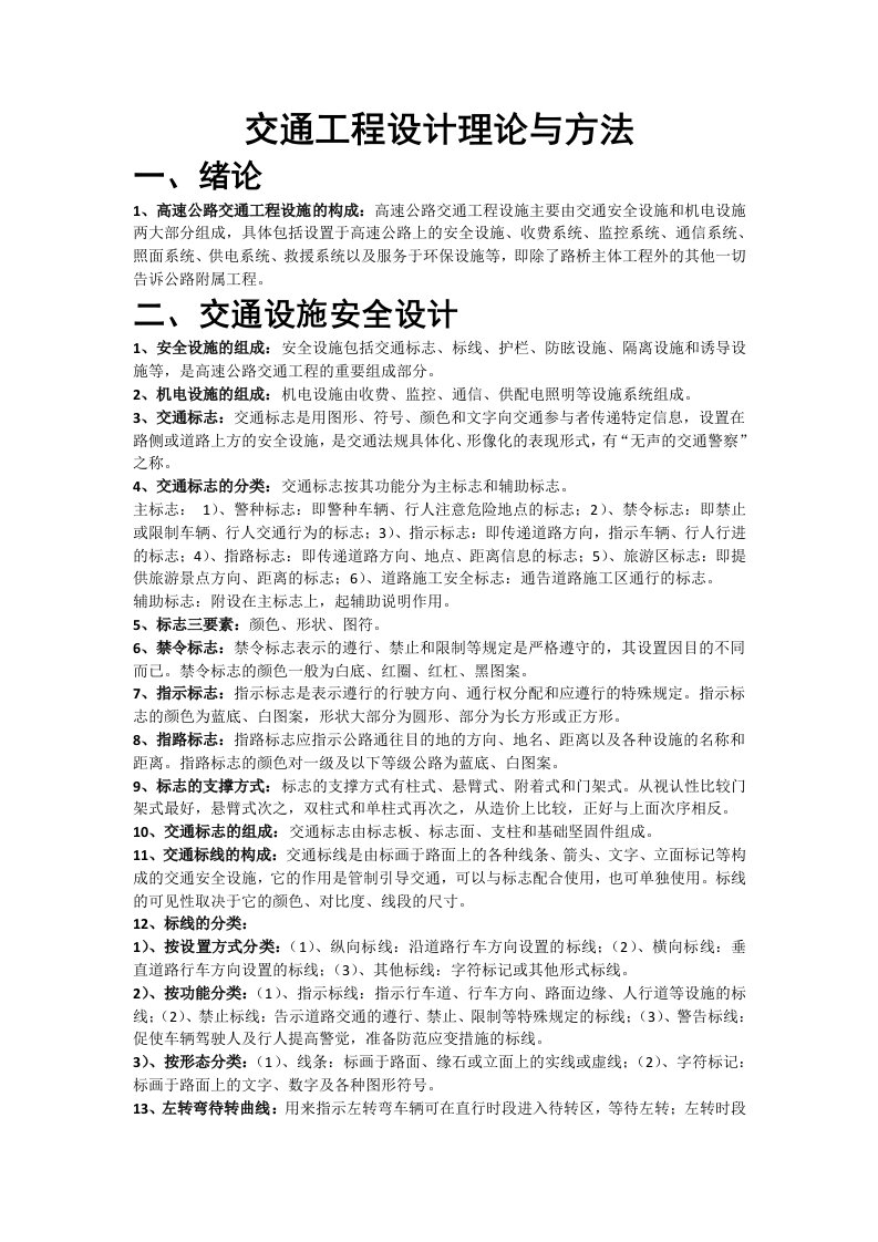 交通工程设计理论与方法复习材料(最详细版)