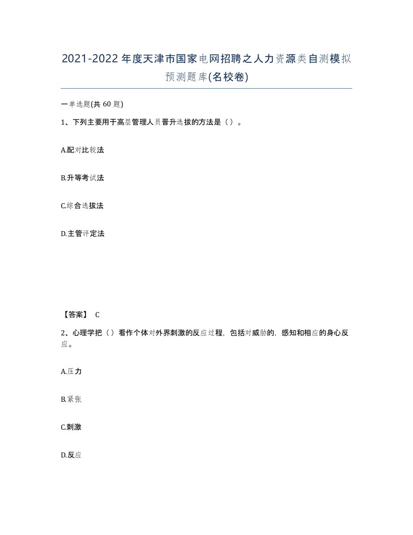 2021-2022年度天津市国家电网招聘之人力资源类自测模拟预测题库名校卷