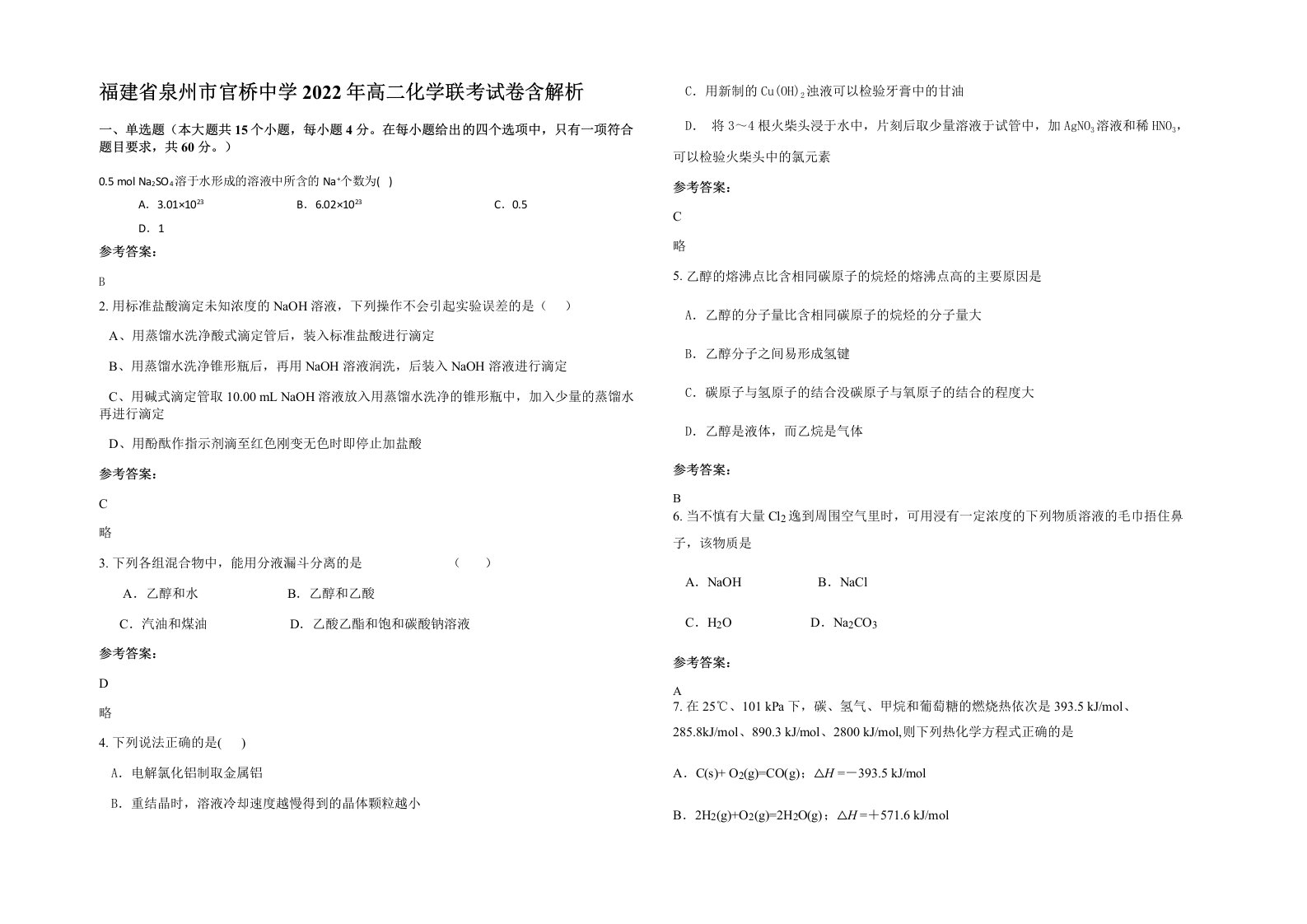 福建省泉州市官桥中学2022年高二化学联考试卷含解析