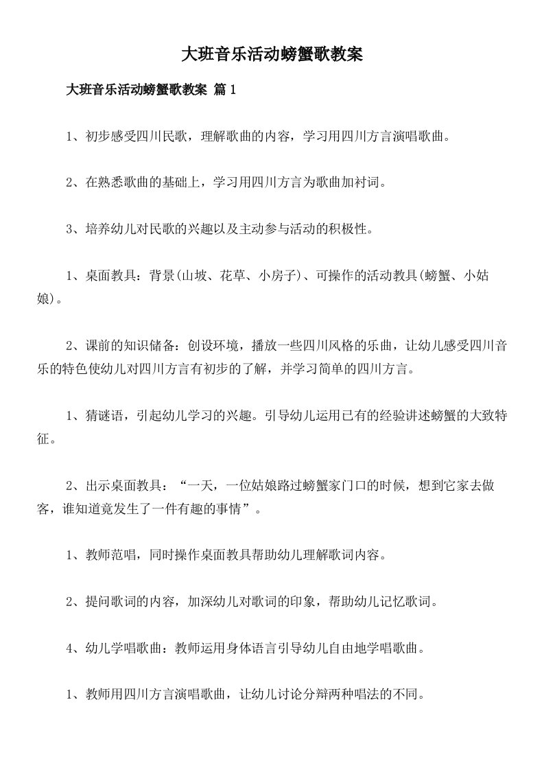 大班音乐活动螃蟹歌教案