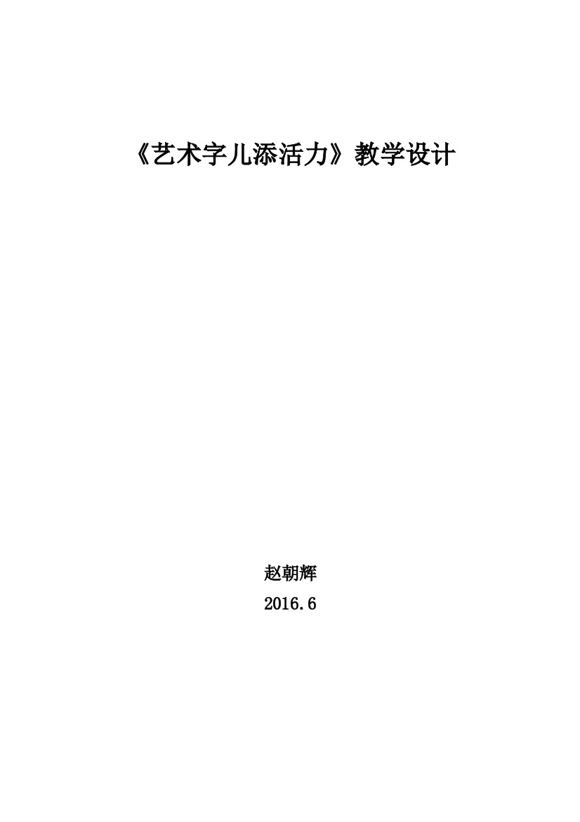 《艺术字儿添活力》教学设计