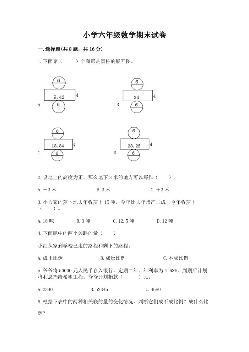 小学六年级数学期末试卷附完整答案（各地真题）