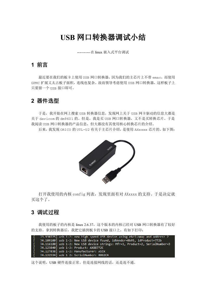 USB网口转换器调试