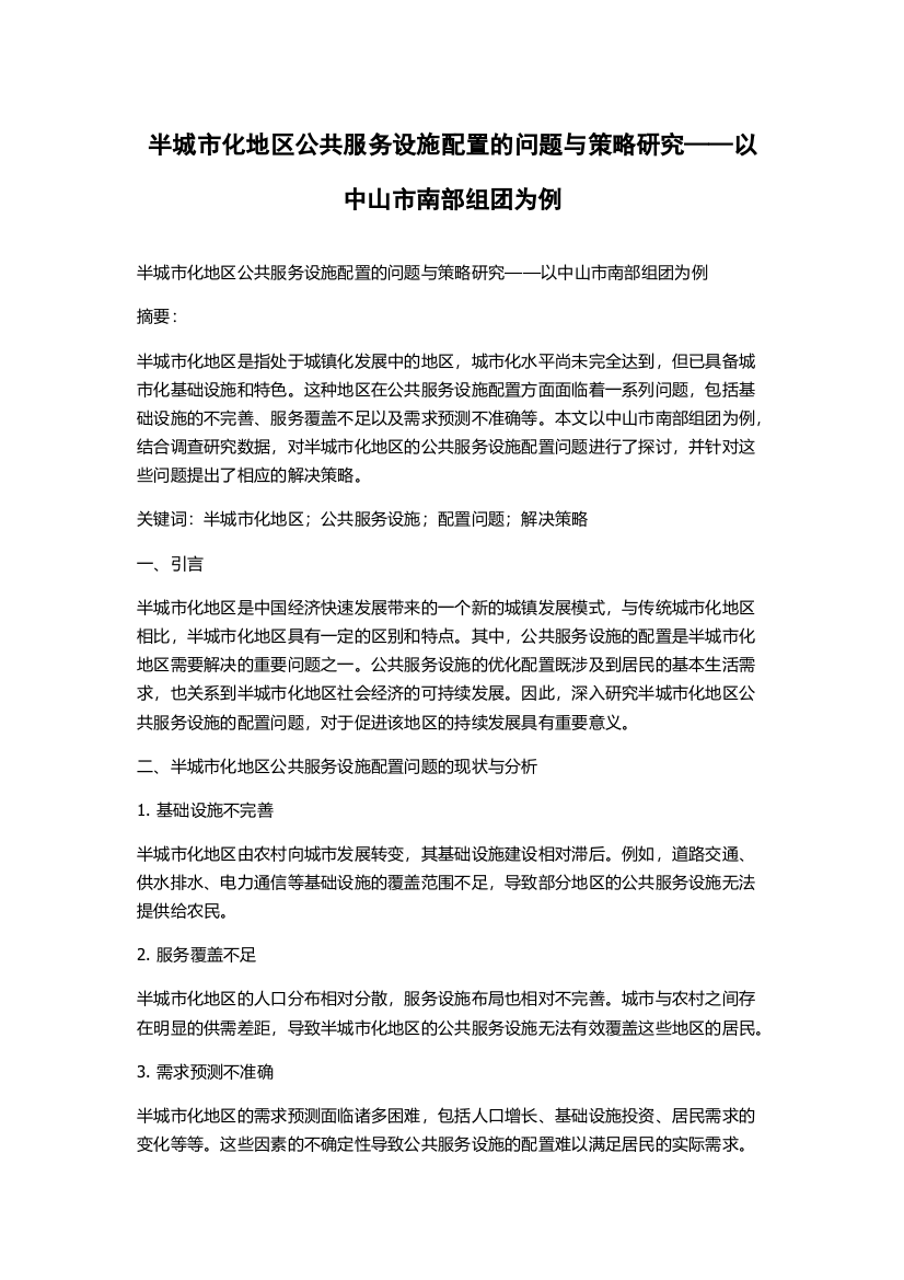 半城市化地区公共服务设施配置的问题与策略研究——以中山市南部组团为例