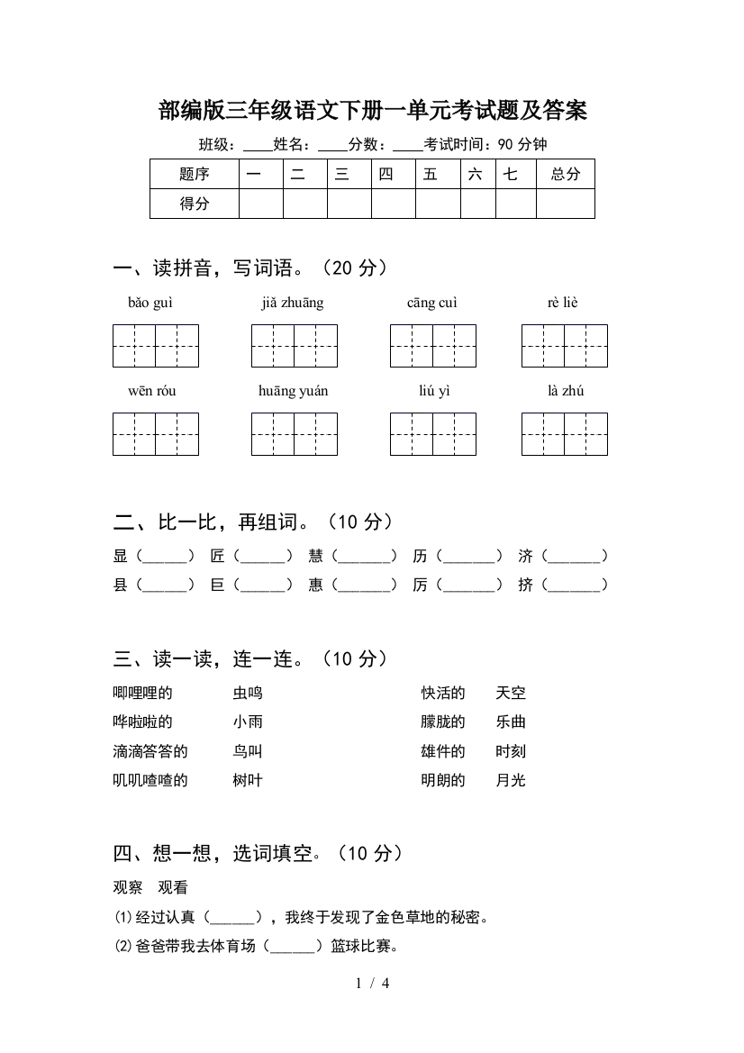 部编版三年级语文下册一单元考试题及答案