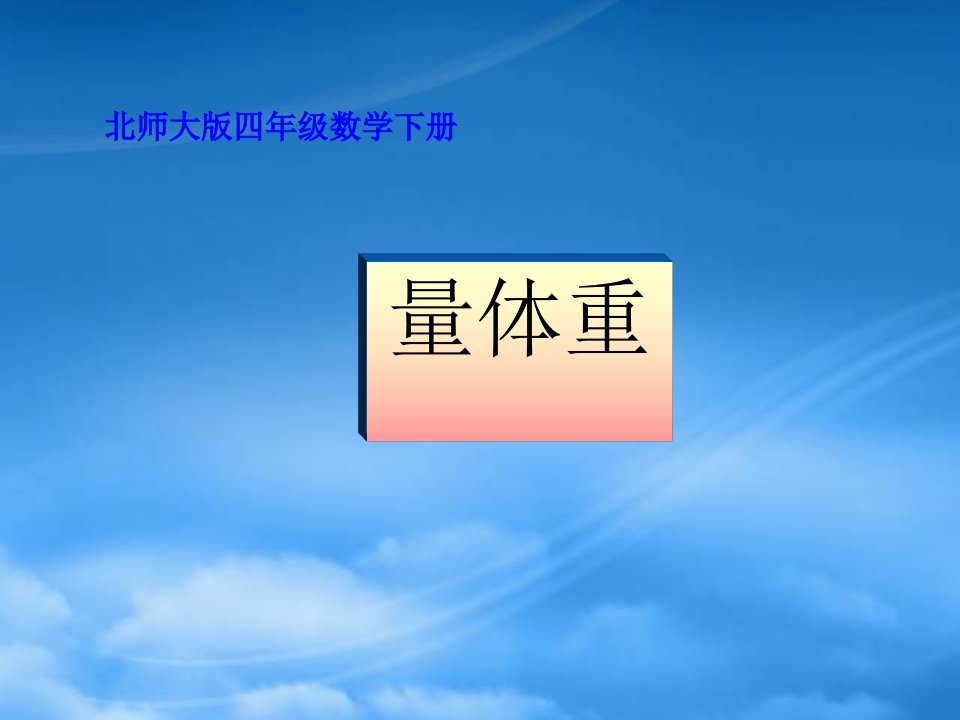 四级数学下册