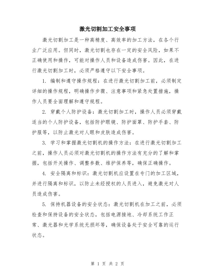 激光切割加工安全事项