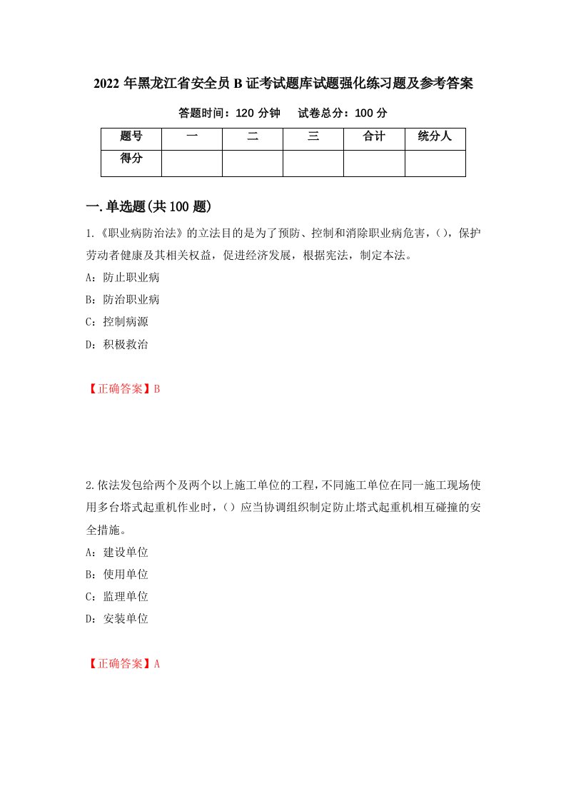 2022年黑龙江省安全员B证考试题库试题强化练习题及参考答案第21卷