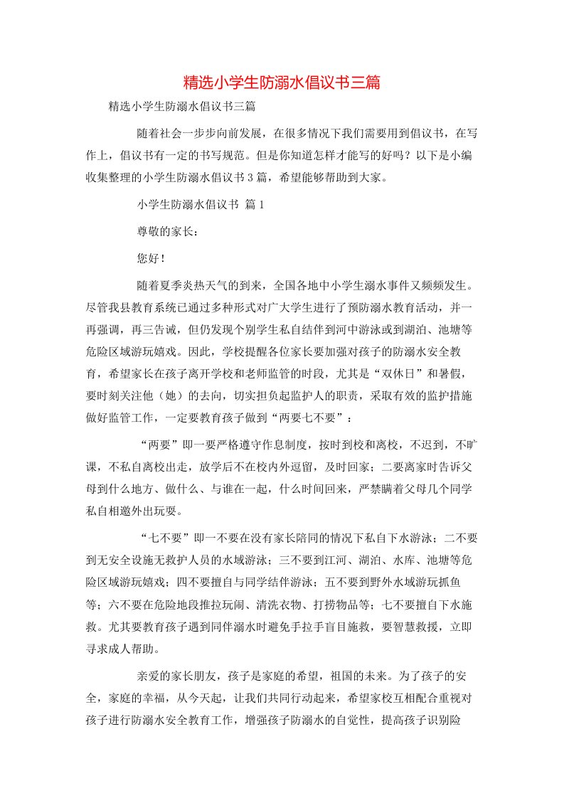 精选小学生防溺水倡议书三篇