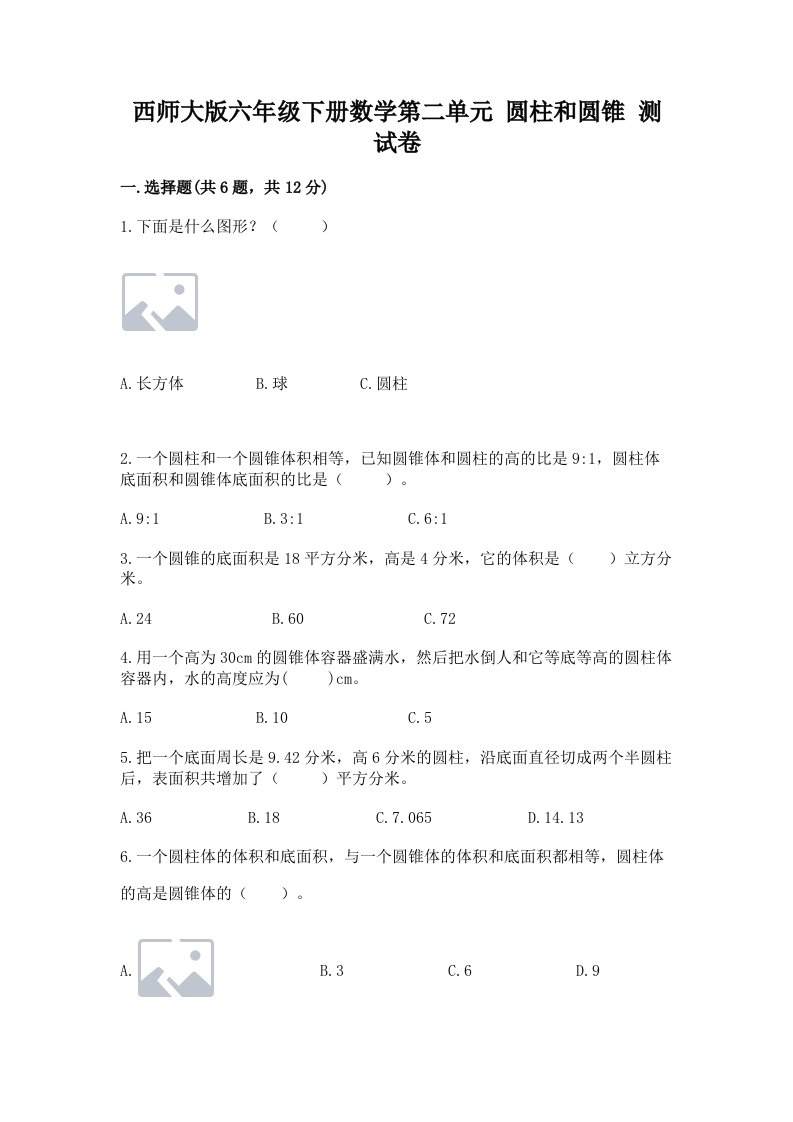 西师大版六年级下册数学第二单元