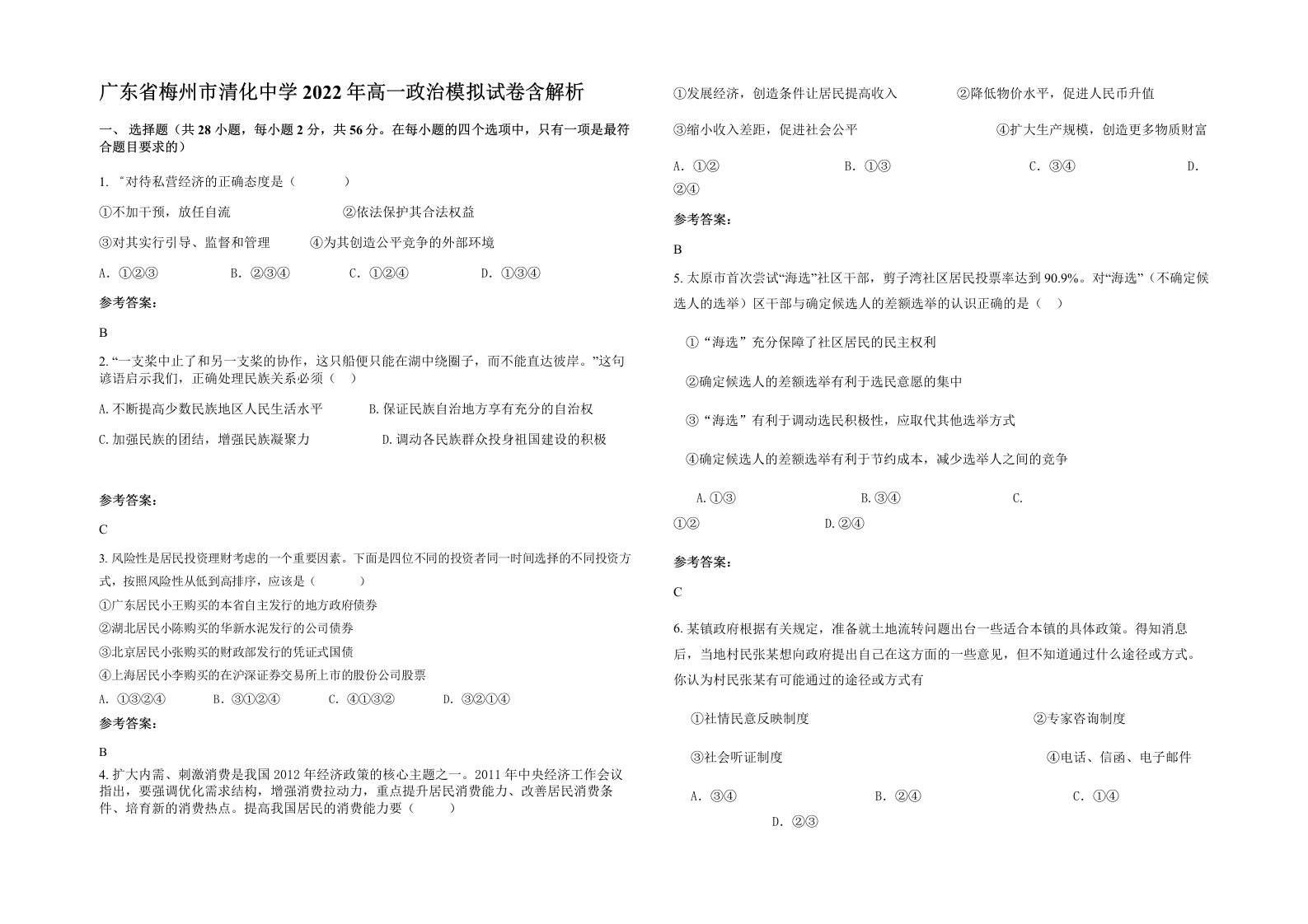 广东省梅州市清化中学2022年高一政治模拟试卷含解析