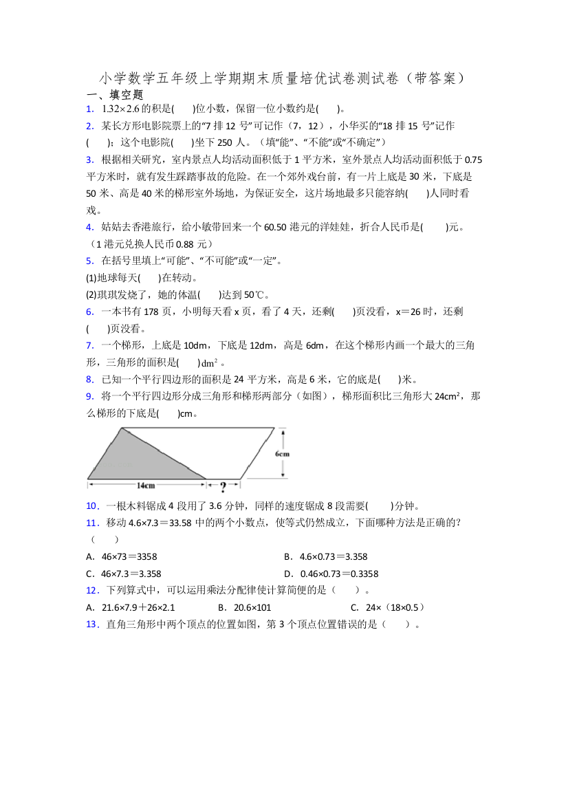 小学数学五年级上学期期末质量培优试卷测试卷(带答案)